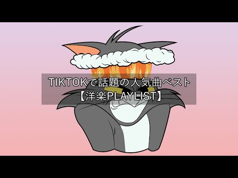 【洋楽 playlist】TikTokで話題の人気曲ベスト Trending Tiktok 2022【作業 用BGM】