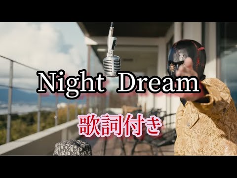 炒炒 - Night Dream / ちゃおちゃお　歌詞付き