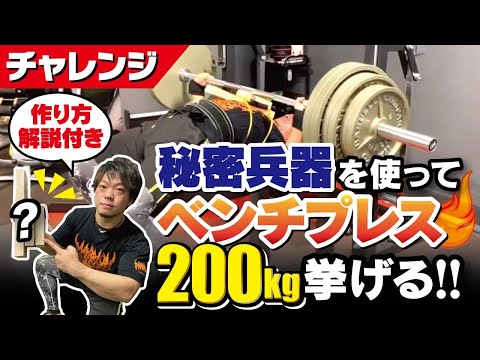 高重量ベンチプレスのための嬉しいアイテム！【200kgへの道⑤】