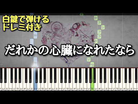 だれかの心臓になれたなら 【 初心者向け ドレミ付き 】 ピアノ 簡単 ボカロ 簡単ピアノ