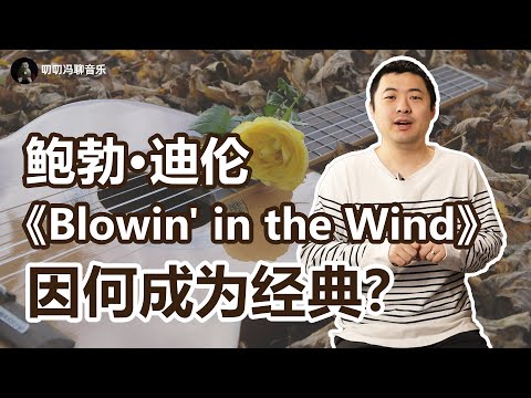 简单的歌因何成为经典？鲍勃·迪伦《Blowin' in the Wind》：民谣都有哪些“套路”？