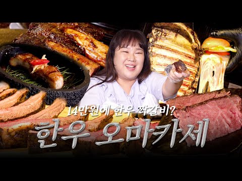 😯⁉️ 하루 한 팀밖에 못 먹는 우마카세🐮 8시간동안 구워 만든 짝갈비🥩