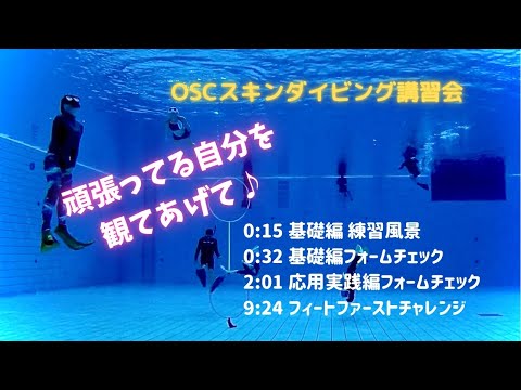 マスクもイーロイロ！？ジャックナイフ（ヘッドファースト）やフィンキックのフォームチェックができる！OSCスキンダイビング講習会（基礎編・応用実践編）のスクール風景 in 東京辰巳国際水泳場