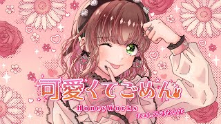 可愛くてごめん feat. こはならむ / HoneyWorks