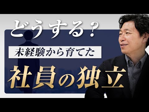 【中小企業 社員 独立】手塩にかけて育てた社員の独立