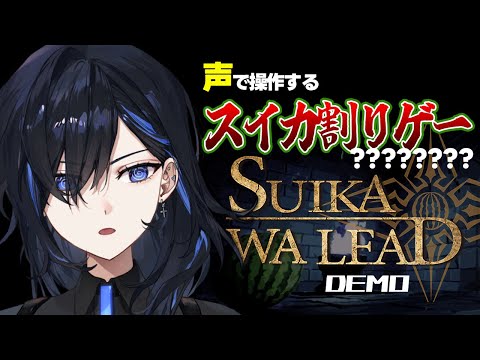 【SUIKAWA LEAD】声で操作するスイカ割りゲー VS クソデカボイス名探偵【絢世ユウ / PhaseConnect】