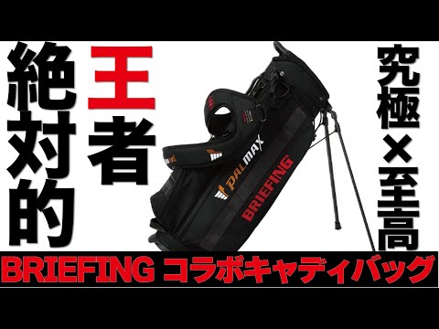 [数量限定]あの大人気ブランド“BRIEFING”が超人気のグリップメーカーとのコラボキャディバッグが万能すぎる！