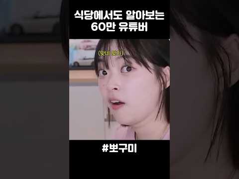 식당에서도 알아보는 60만 유튜버