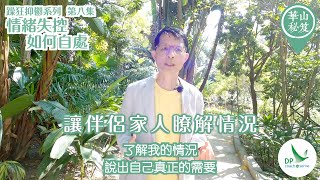 《華山秘笈》~ 躁狂抑鬱系列 第八集：情緒失控，如何自處？