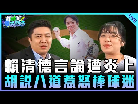 賴清德言論遭炎上 胡說八道惹怒棒球迷 feat.楊智伃【打綠班晚點名】2024.11.27