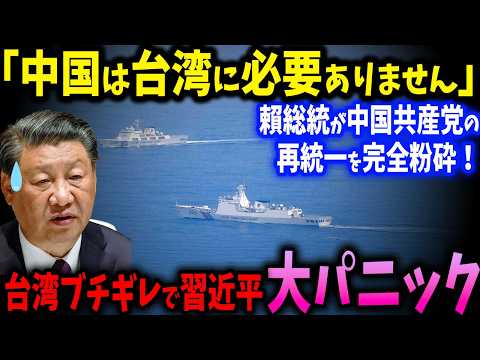 台湾怒りの中国漁船へ攻撃！113年の歴史を破壊!? 賴総統が中国共産党の再統一を完全粉砕【ゆっくり解説】