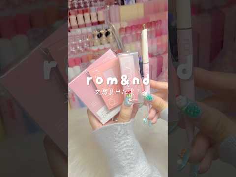 rom&ndの文房具！？👀🤍 #asmr #asmrsounds #ロムアンド#開封動画#韓国コスメ#文房具