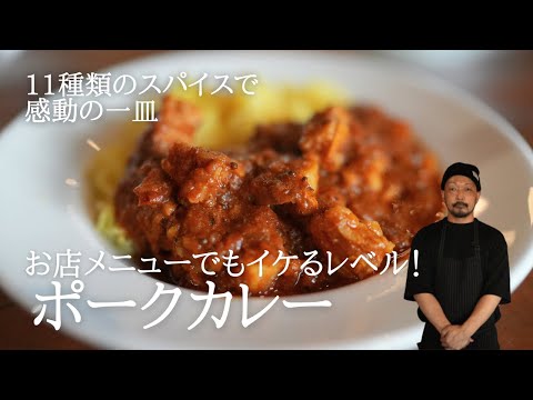 11種類のスパイスで感動のポークカレー【お店で出せるレシピ】