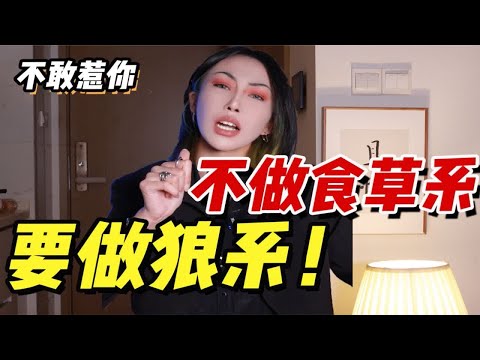 【黑化系列】经常心软挨欺负？别做食草系！四招教你黑化变成狼系大女主！！女生必看！