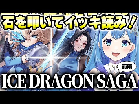 【 #NIKKE 】完全初見🔰 石を叩いて新イベント ICE DRAGON SAGA Ⅰ(前編)の鑑賞会！  勝利の女神：NIKKE VTuber・水乃あまね