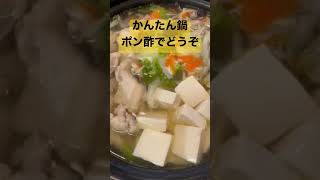 鶏肉の水炊き【簡単鍋】 #shorts