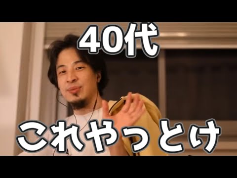 40代のうちにやっとくこと→〇〇〇行け 20230313【1 2倍速】【ひろゆき】