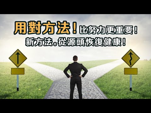 拉菲爾人本診所衛教 : ✨用對方法！比努力更重要！💖新方法 從源頭恢復健康！