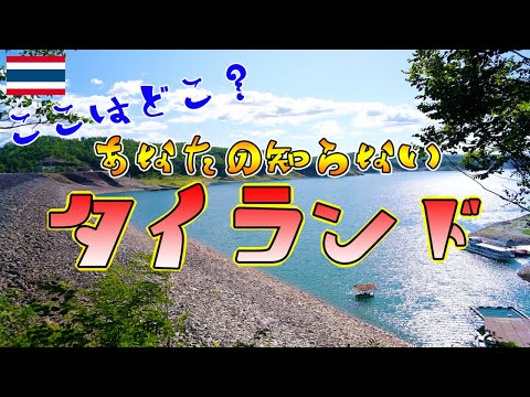 【タイ北部】ほとんどの人が知らない県を旅したら魅力満載で最高だった！