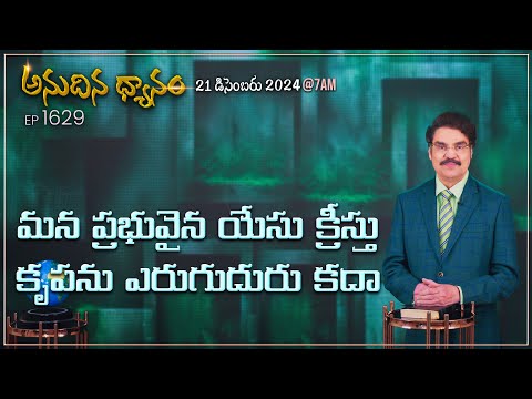 #LIVE #1629 (21 DEC 2024) అనుదిన ధ్యానం | మన ప్రభువైన యేసు క్రీస్తు కృపను ఎరుగుదురు కదా |DrJayapaul