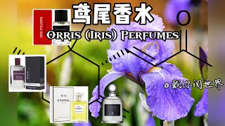 鸢尾香水 Orris (Iris) Perfumes