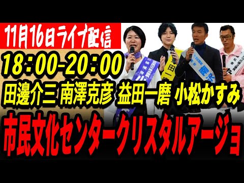 【安芸高田市】11月16日18時～20時市民文化センタークリスタルアージョ 田邊介三・南澤克彦・益田一磨・小松かすみ合同個人演説会【安芸高田市市議会議員選挙】