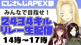 【#APEX部2434キルリレー】頑張ってキルしてこー！【ルイス視点/フルトイ/にじさんじ】