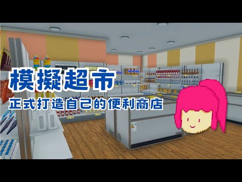 【STEAM】《Supermarket Simulator》模擬超市- 店面可以隨心裝潢了!!!  #宓(ㄇ一、 / mei)  #遊戲  #精華 #supermarketsimulator