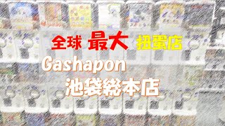 全球最大「扭蛋店」- Gashapon池袋総本店 | 一久庵蕎麥麵 | World's Biggest GASHAPON Department Store | Tokyo Vlog 2022