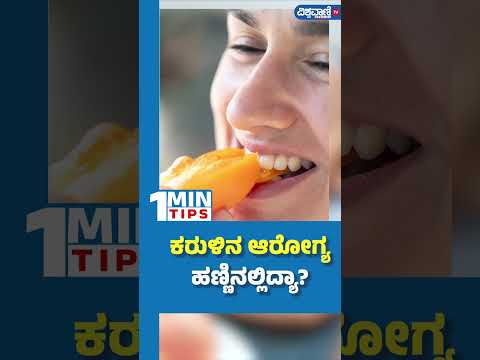 Gut Health| Health Tips| ಕರುಳಿನ ಆರೋಗ್ಯ ಹಣ್ಣಿನಲ್ಲಿದ್ಯಾ?|  Vishwavani TV Special