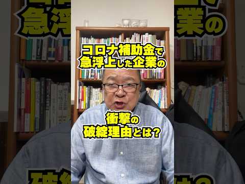 「急成長のワナ」コロナ補助金で急浮上した企業の衝撃の破綻理由とは？　#shorts #北浜グローバル経営 #ライトアップ