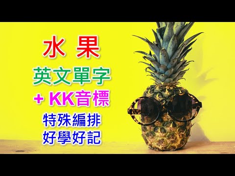 水果英文單字共24個+KK音標，看音標學單字。相同情境一起學，快速擴充單字量。單字記憶通，好唸，好記，學得快，增加學習樂趣，快速學習大量單字。