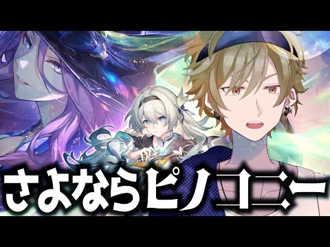 【崩壊:スターレイル】開拓クエスト！バイバイピノコニー…【黒須 透利】