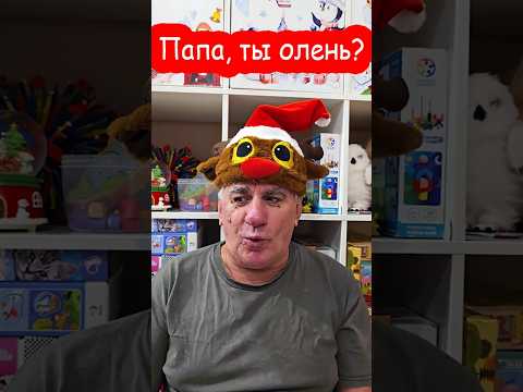 Папа, ты олень?