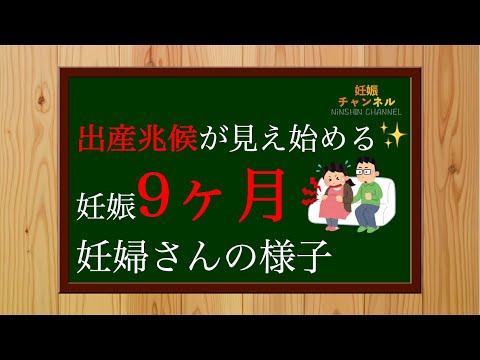 【妊娠9ヶ月】出産の兆候が見え始める！？妊娠9ヶ月妊婦さんの様子