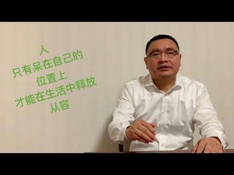 你的许多问题就出在没能摆正自己的位置【琦藝】