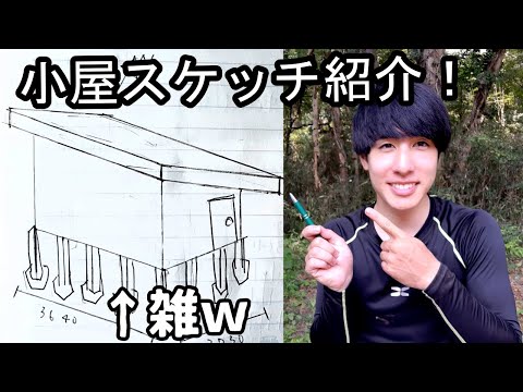 【ついに小屋計画始動！】小屋のラフスケッチを紹介！