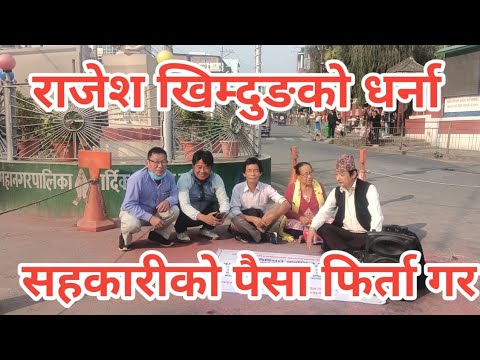 धरानमा लुटाहर हरुको विरुद्धमा धर्ना सुरु भयो । sahakari | #news