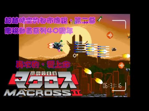 [136]超時空要塞2-Chou-Jikuu Yousai Macross II-單人雙打零接關全破 Double Play 1 Coin Clear 當年首華卡通的回憶，超越時空的都市傳說之二