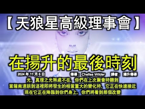 【天狼星高級理事會】《在揚升的最後時刻》【揚升大師·聖哲曼】《你們就是力量》