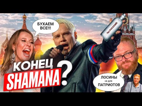 БОЛЬШЕ НЕ "Я РУССКИЙ"? Конец SHAMANа в России. Власти хоронят главного "патриота" страны