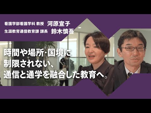 2024年度京都橘大学「あたらしい選択肢になろう。」インタビュームービー／看護学部看護学科　河原宣子教授 × 生涯教育通信教育課　鈴木慎吾