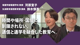 2024年度京都橘大学「あたらしい選択肢になろう。」インタビュームービー／看護学部看護学科　河原宣子教授 × 生涯教育通信教育課　鈴木慎吾