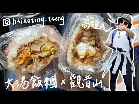 Vlog｜和爸媽去爬山⛰️ no.2｜營養師吃喝玩樂😋、大排長龍的高雄大港飯糰🍙、一不小心就迷路的觀音山、下山吃純天然愛玉和汾陽餛飩