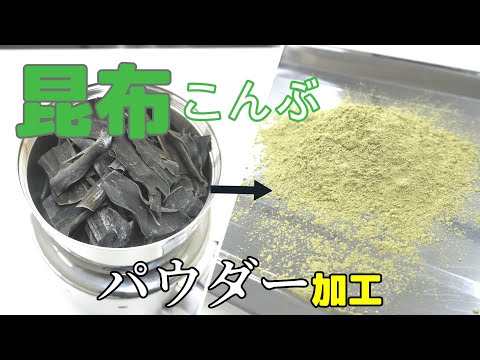 【粉砕テスト】家庭用卓上ミルを使った細かい昆布パウダーの作り方（コナッピー）