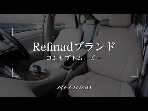 レザーシートカバーブランド Refinad（レフィナード）