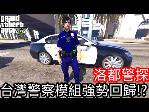 【Kim阿金】洛都警探 台灣警察模組強勢回歸!?《GTA 5 Mods》