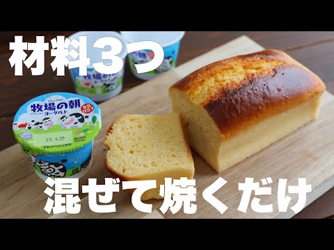 コスパ最高！みんな大好き牧場の朝で作るしっとりふわふわパウンドケーキの作り方。