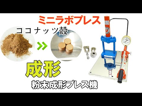 【粉末成形プレス機】ココナッツの殻をペレット状に成形