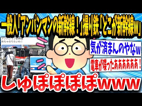 【2ch面白いスレ】一般人「これアンパンマンの新幹線やん！」撮り鉄「！！！」細かい間違いについつい突っ込んでしまうwww【ゆっくり解説】